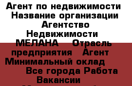 Агент по недвижимости › Название организации ­ Агентство Недвижимости "МЕЛАНА" › Отрасль предприятия ­ Агент › Минимальный оклад ­ 30 000 - Все города Работа » Вакансии   . Мурманская обл.,Видяево нп
